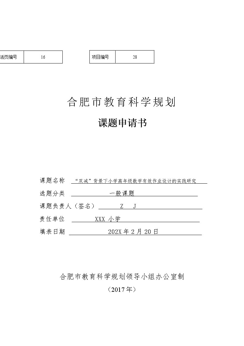 “双减”背景下小学高年级数学有效作业设计的实践研究【市级优秀课题】第1页