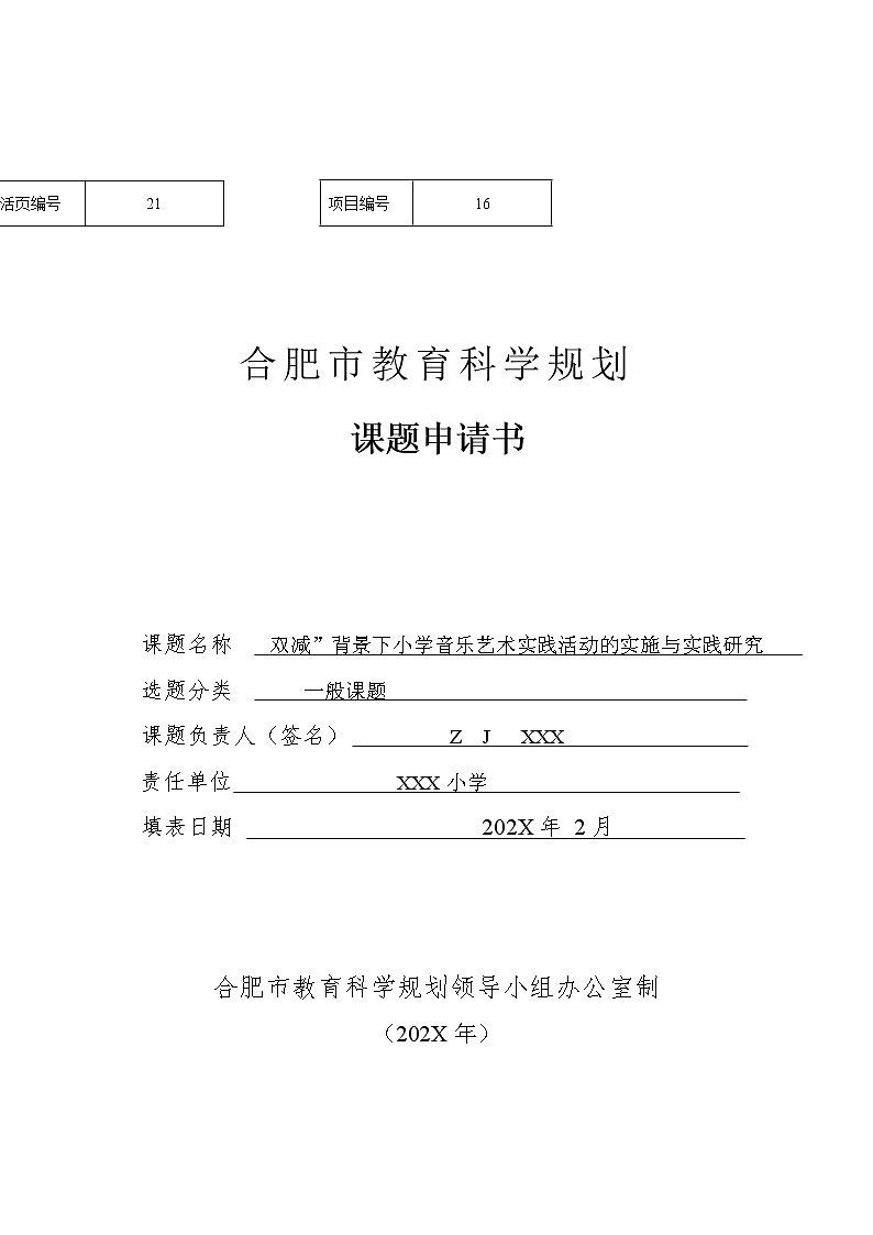 双减”背景下小学音乐艺术实践活动的实施与实践研究【市级优秀课题】第1页