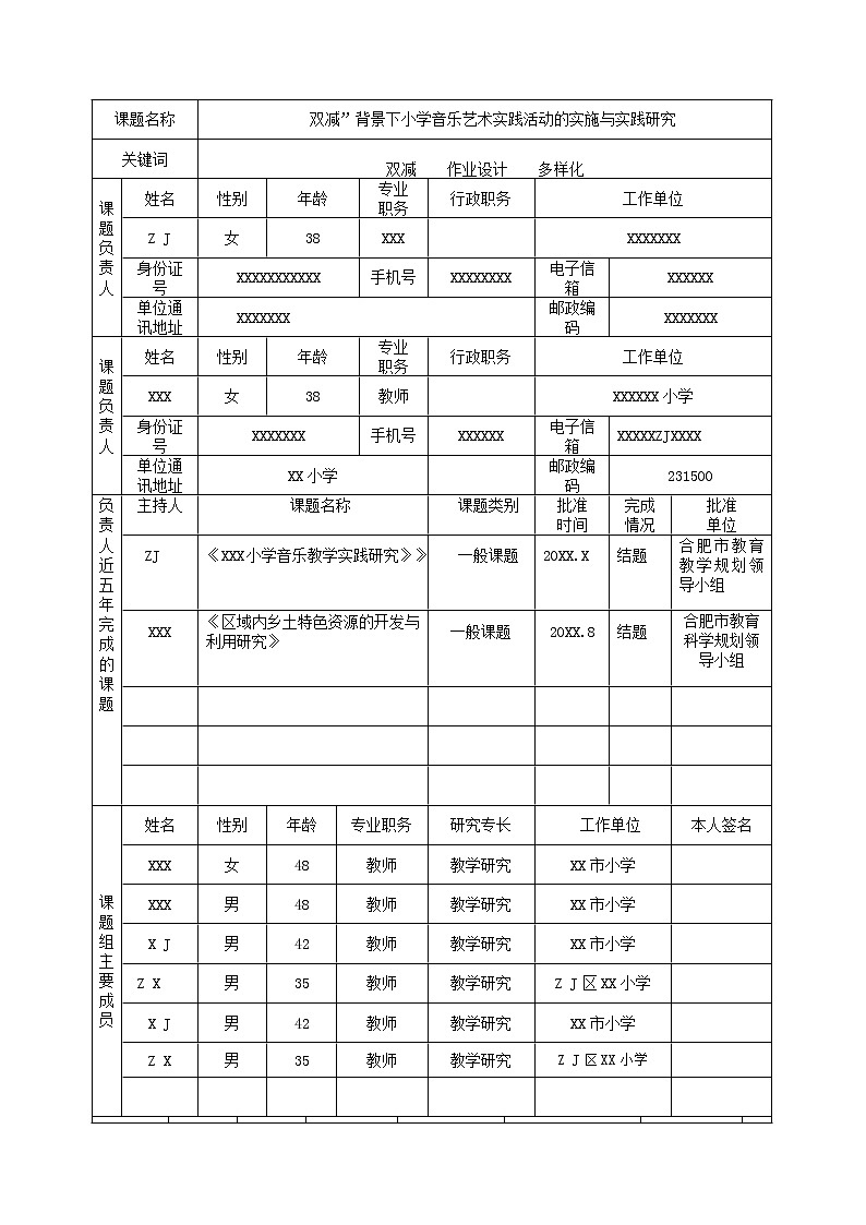 双减”背景下小学音乐艺术实践活动的实施与实践研究【市级优秀课题】第3页
