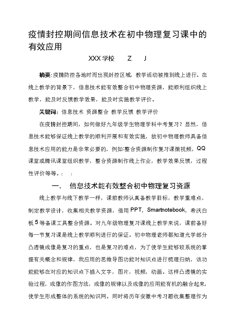 疫情封控期间信息技术在初中物理复习课中的有效应用【省级获奖论文】第1页