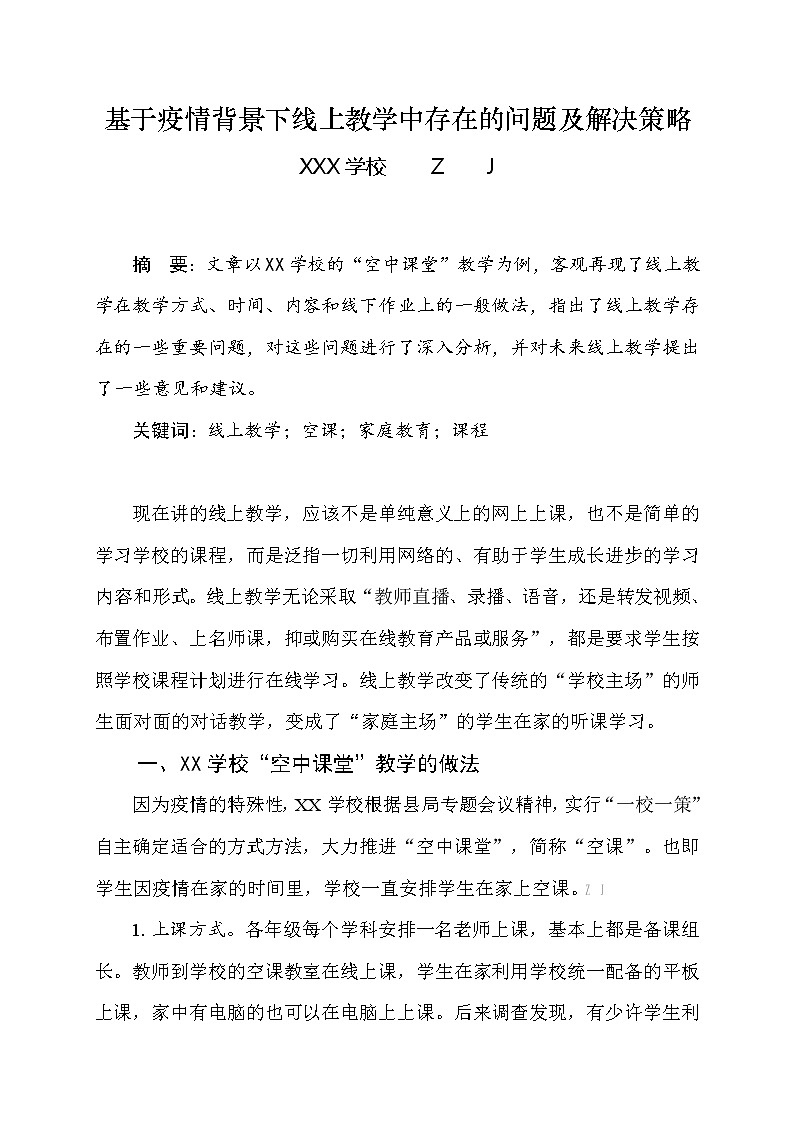 基于疫情背景下线上教学中存在的问题及解决策略【省级获奖论文】第1页