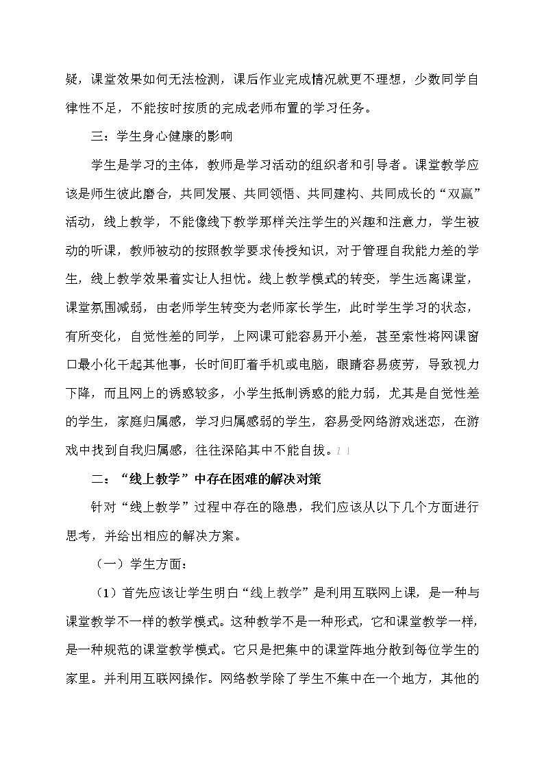疫情封控期间线上教学所面临的困难与解决措施探究【省级获奖论文】第2页