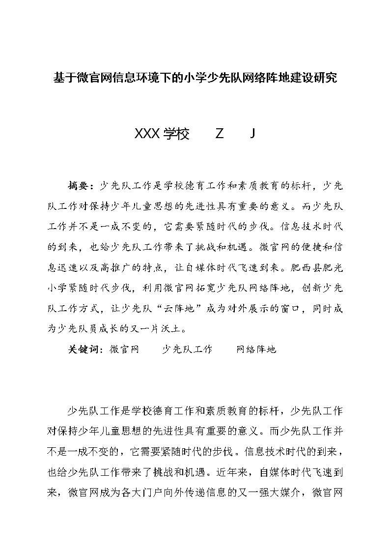 基于微官网信息环境下的小学少先队网络阵地建设研究【省级获奖论文】01