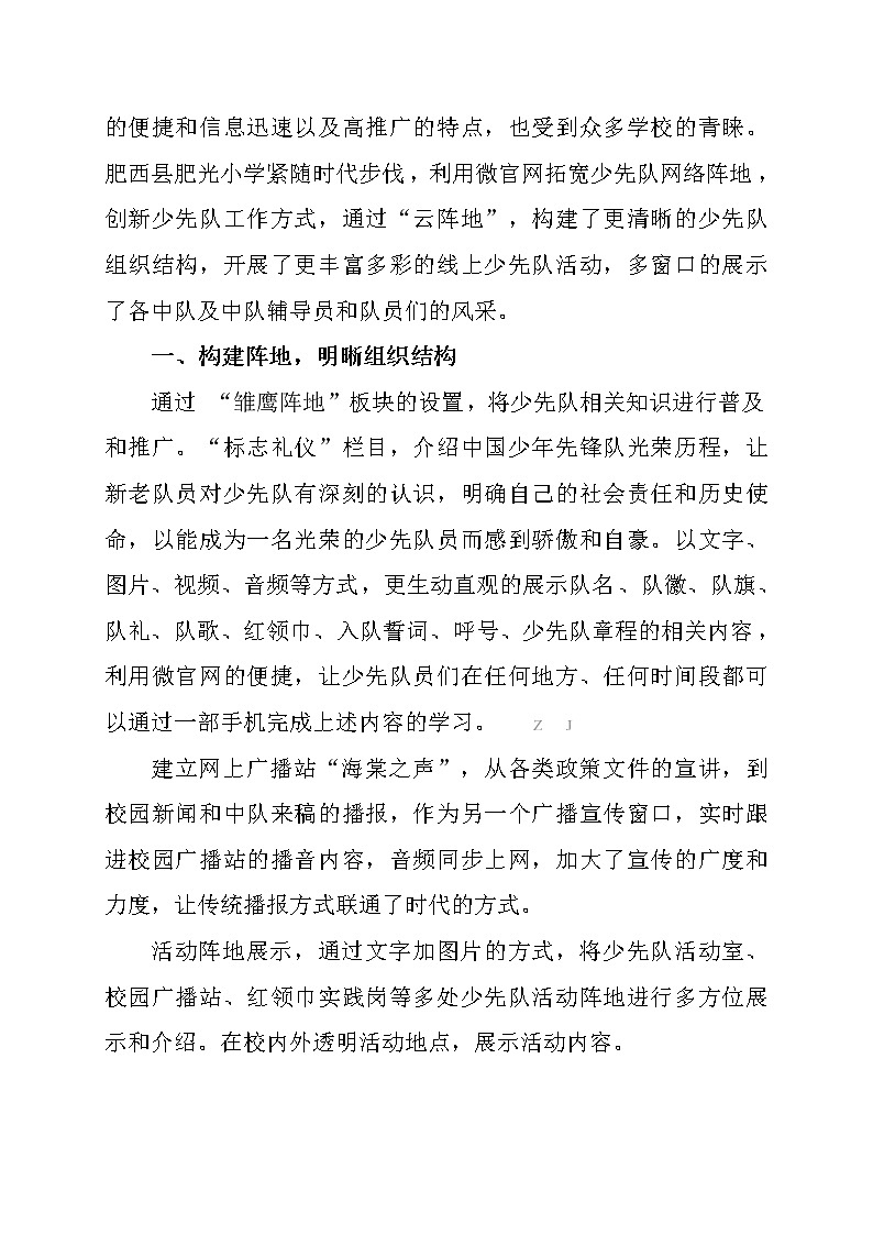 基于微官网信息环境下的小学少先队网络阵地建设研究【省级获奖论文】02