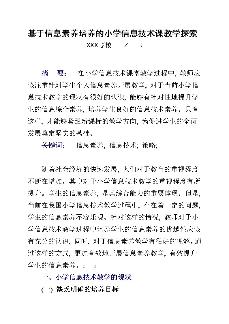 基于信息素养培养的小学信息技术课教学探索【省级获奖论文】第1页