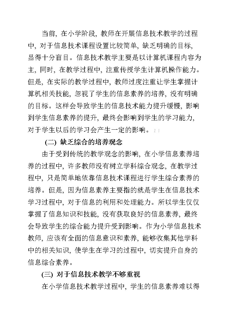 基于信息素养培养的小学信息技术课教学探索【省级获奖论文】第2页