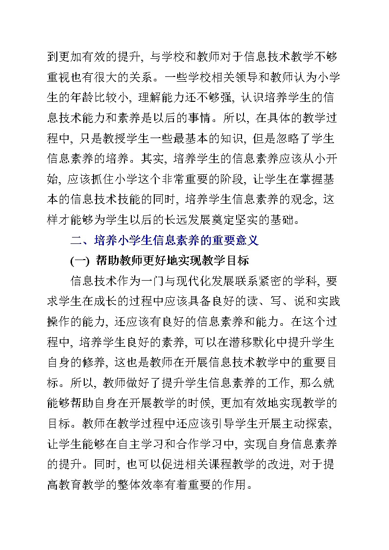 基于信息素养培养的小学信息技术课教学探索【省级获奖论文】第3页