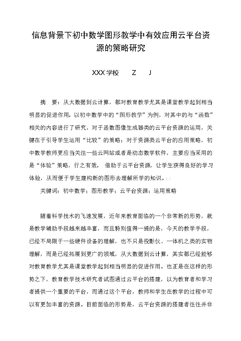 信息背景下初中数学图形教学中有效应用云平台资源的策略研究【省级获奖论文】第1页
