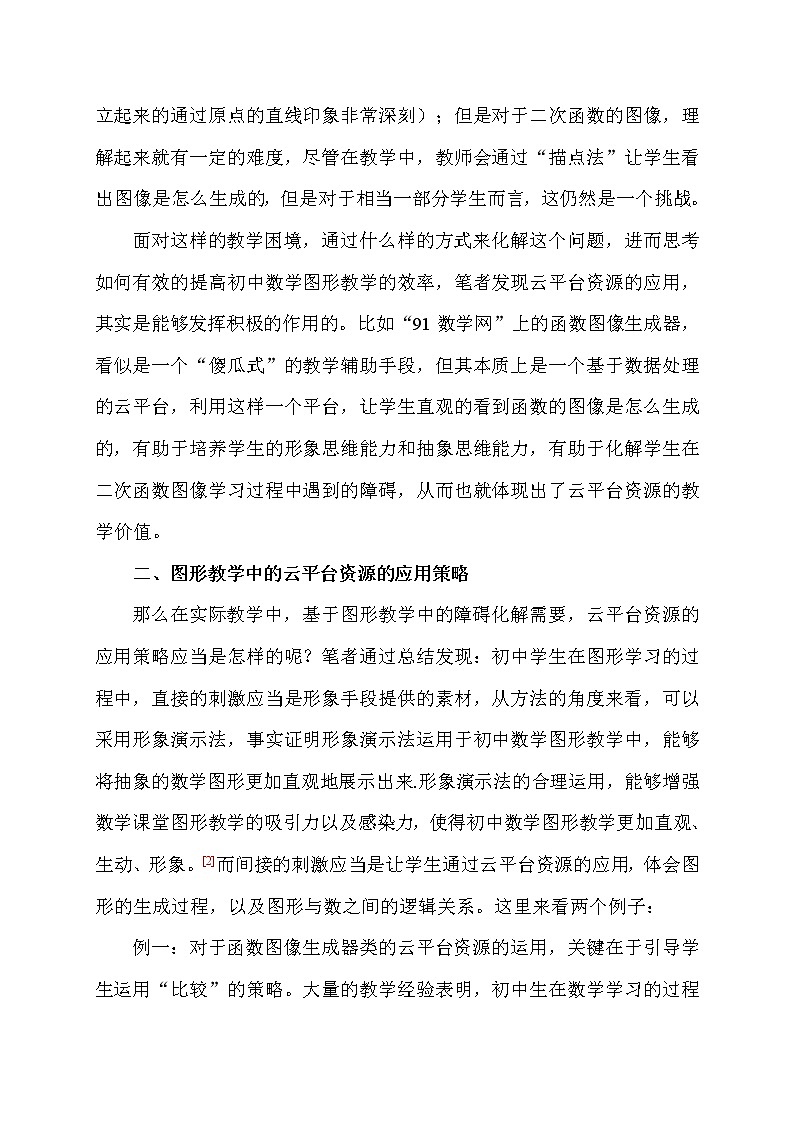 信息背景下初中数学图形教学中有效应用云平台资源的策略研究【省级获奖论文】第3页
