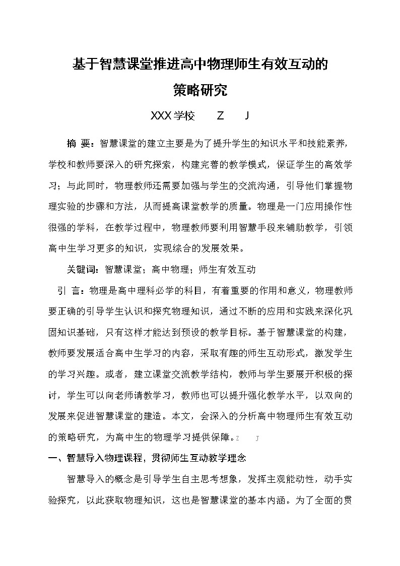 基于智慧课堂推进高中物理师生有效互动的策略研究【省级获奖论文】01
