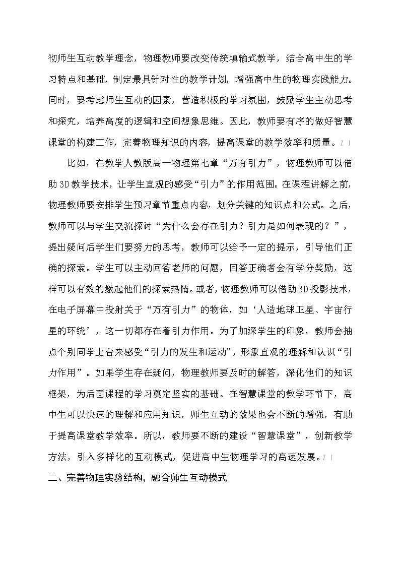 基于智慧课堂推进高中物理师生有效互动的策略研究【省级获奖论文】02