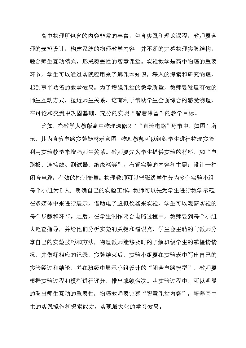 基于智慧课堂推进高中物理师生有效互动的策略研究【省级获奖论文】03