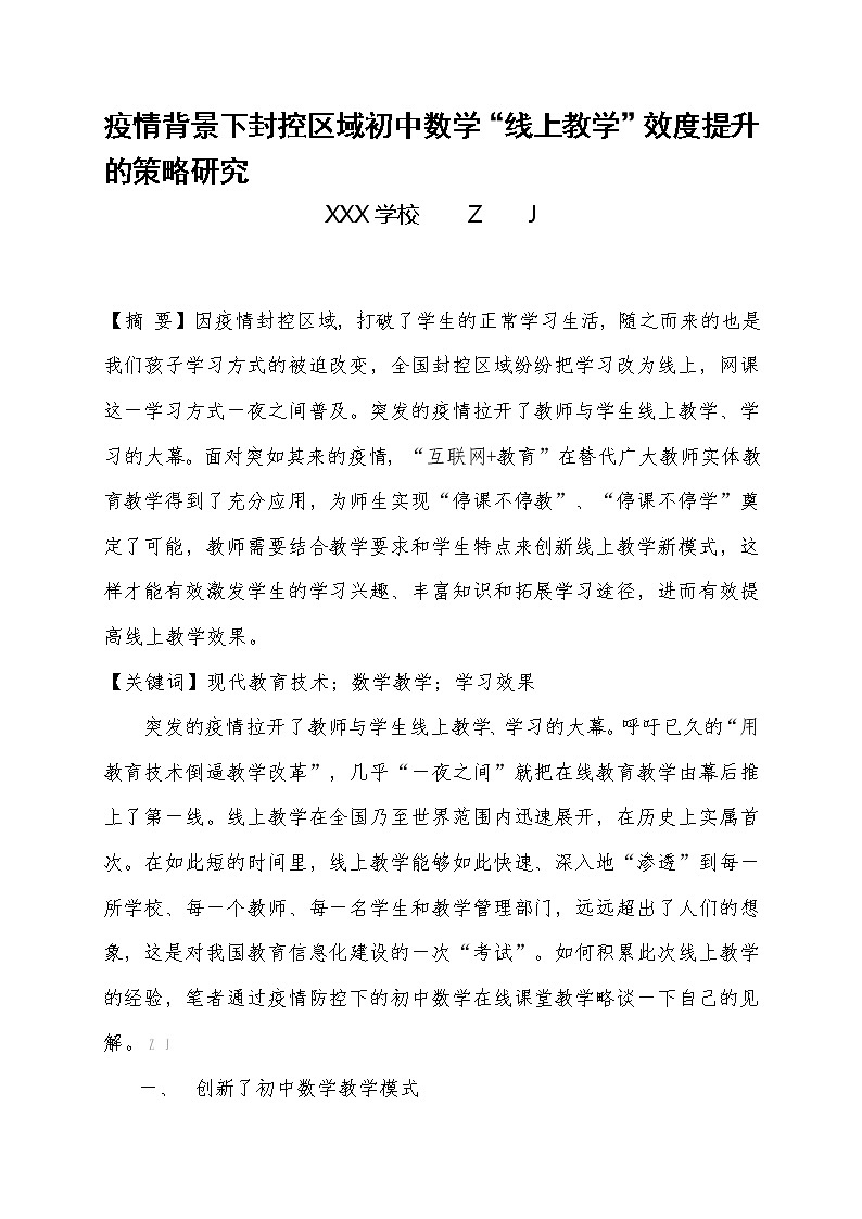 疫情背景下封控区域初中数学“线上教学”效度提升的策略研究【省级获奖论文】第1页