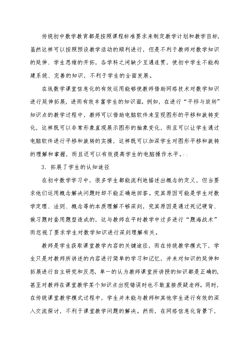 疫情背景下封控区域初中数学“线上教学”效度提升的策略研究【省级获奖论文】第3页
