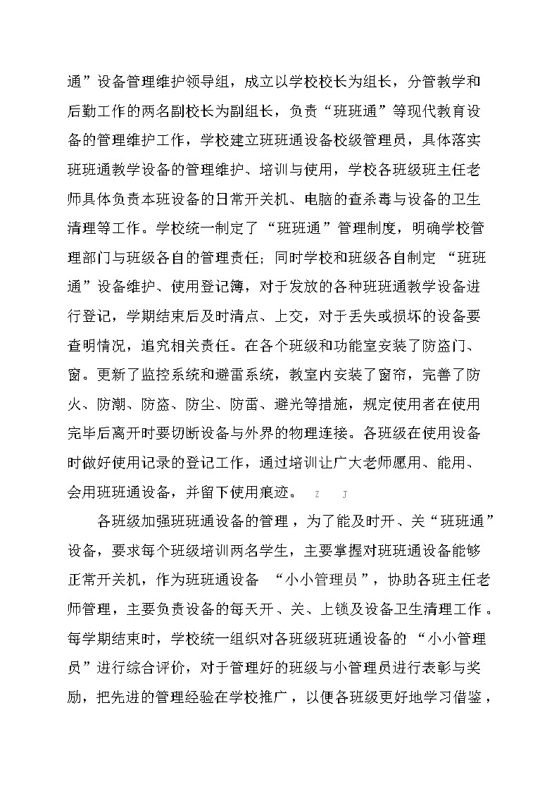 谈“班班通”现代教育设备管理与维护【省级获奖论文】第2页