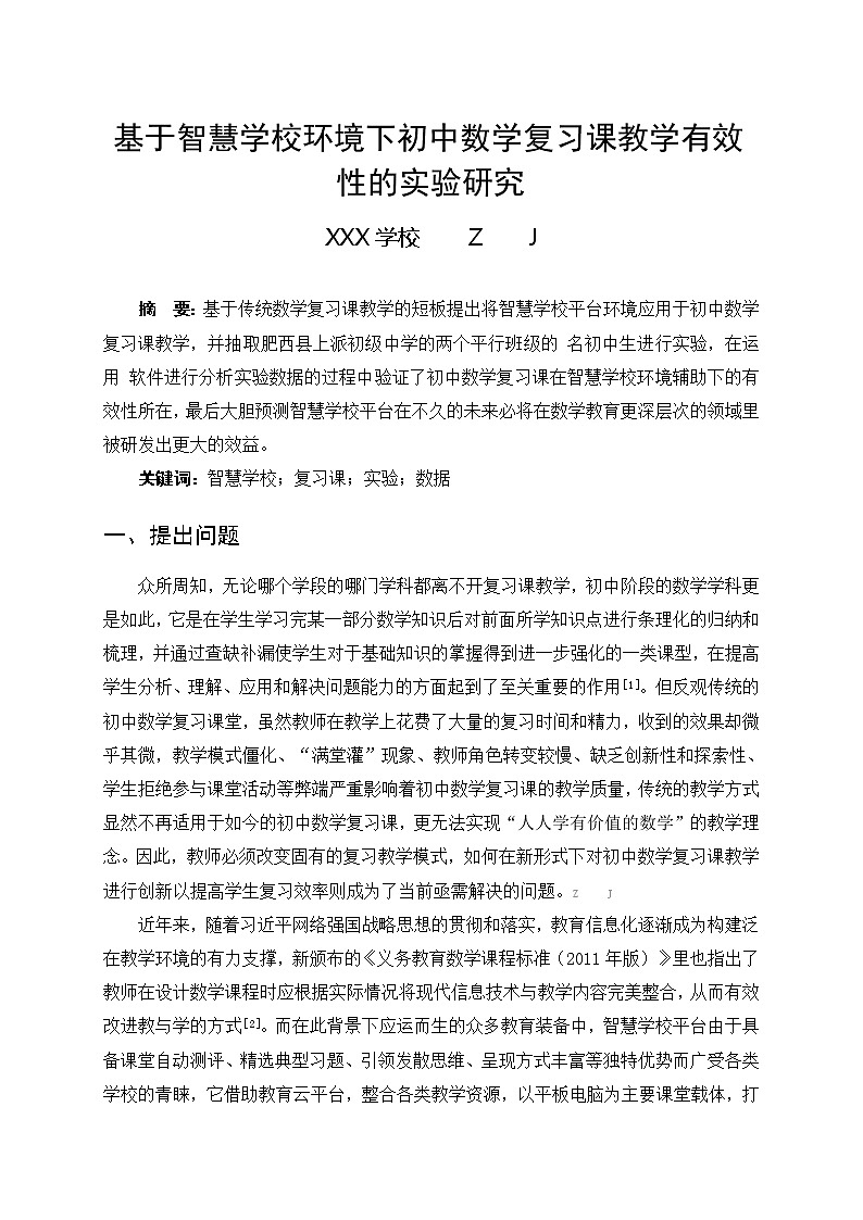 基于智慧学校环境下初中数学复习课教学有效性的实验研究【省级获奖论文】第1页