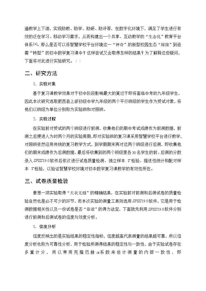 基于智慧学校环境下初中数学复习课教学有效性的实验研究【省级获奖论文】第2页