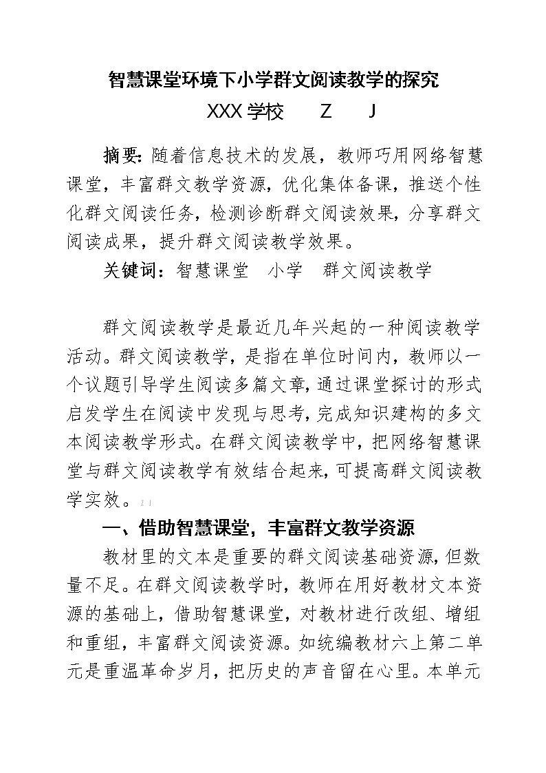 智慧课堂环境下小学群文阅读教学的探究【省级获奖论文】01