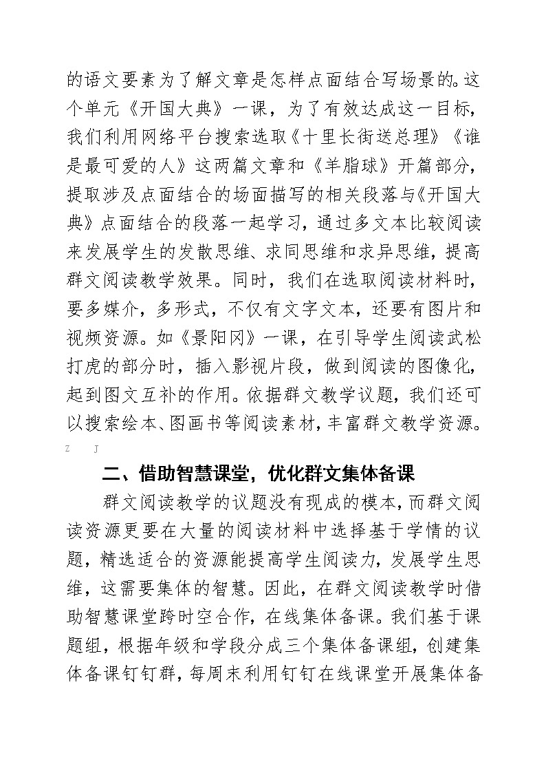 智慧课堂环境下小学群文阅读教学的探究【省级获奖论文】02