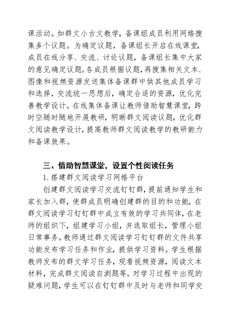 智慧课堂环境下小学群文阅读教学的探究【省级获奖论文】03