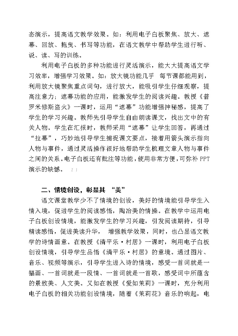 信息背景下交互式电子白板在小学语文课堂教学中有效应用的实践研究【省级获奖论文】第2页