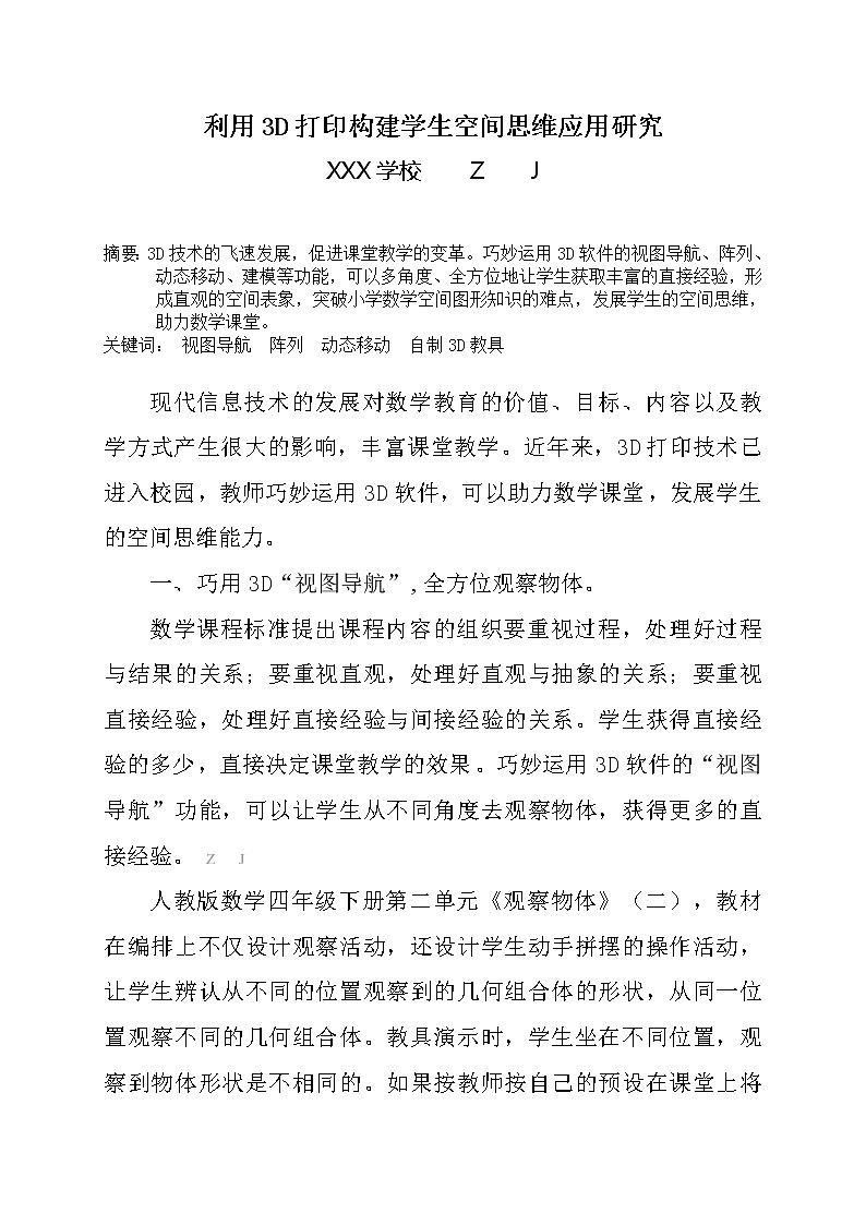利用3D打印构建学生空间思维应用研究【获奖论文】第1页