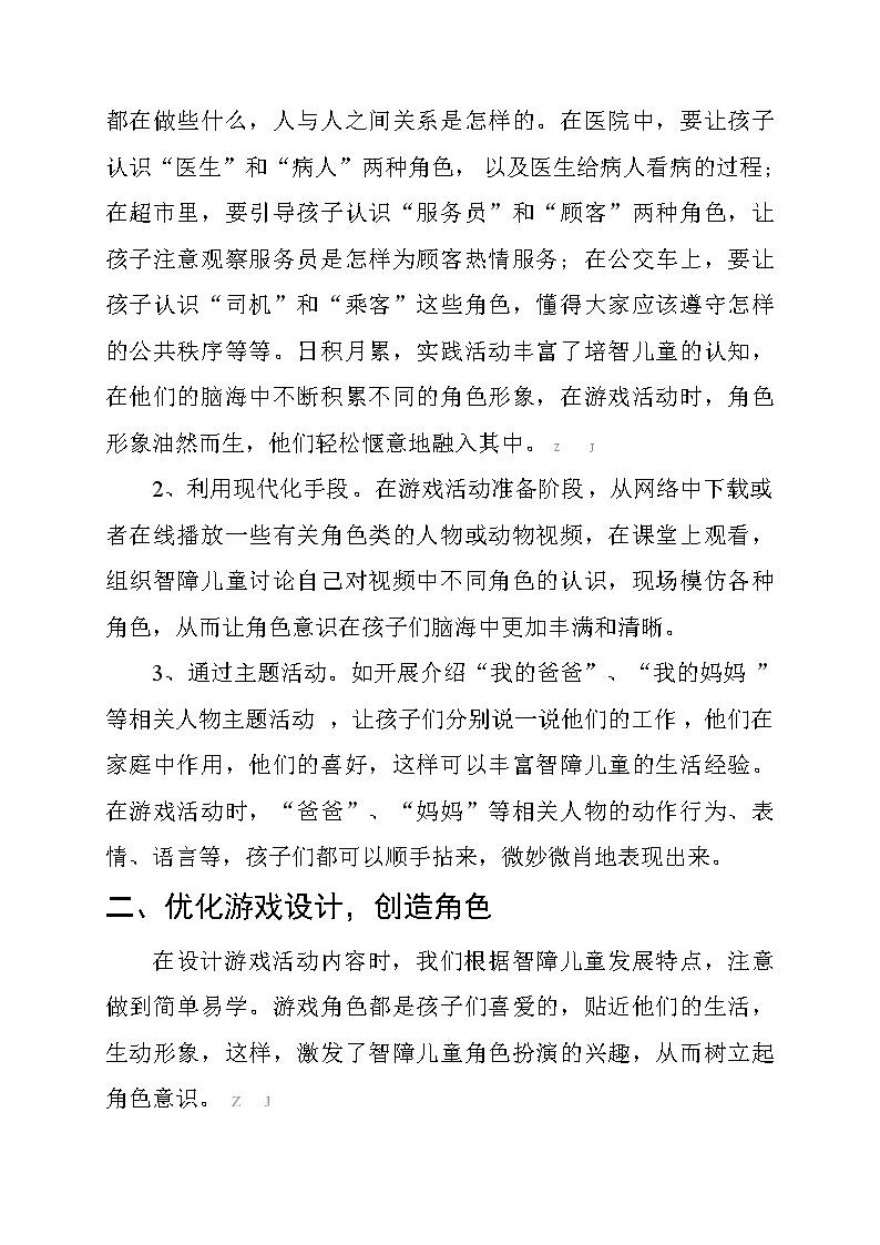 浅谈游戏活动中如何培养智障儿童的角色意识【获奖论文】第3页