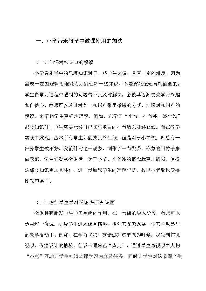 小学音乐教学中微课使用的加减法【获奖论文】第2页