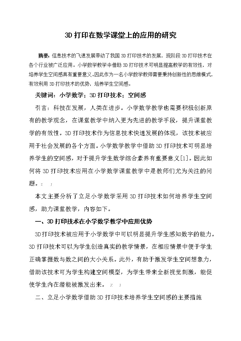 3D打印在数学课堂上的应用的研究【获奖论文】第1页