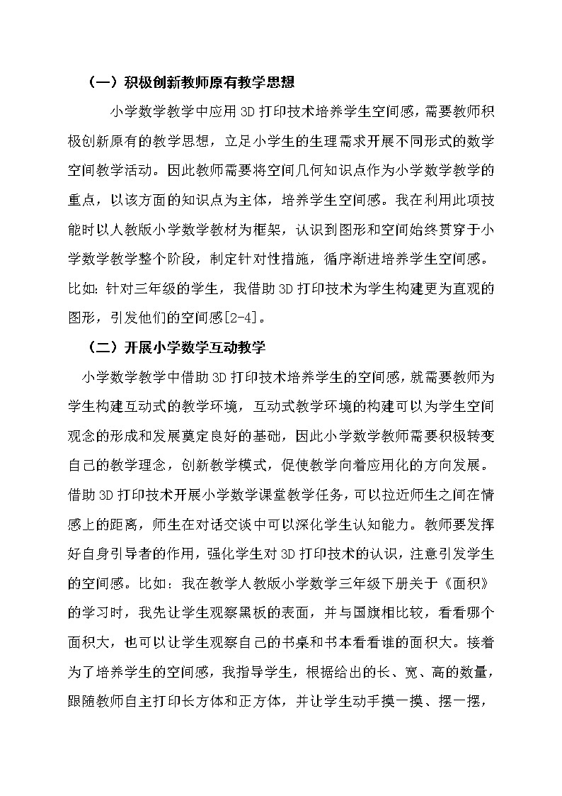 3D打印在数学课堂上的应用的研究【获奖论文】第2页