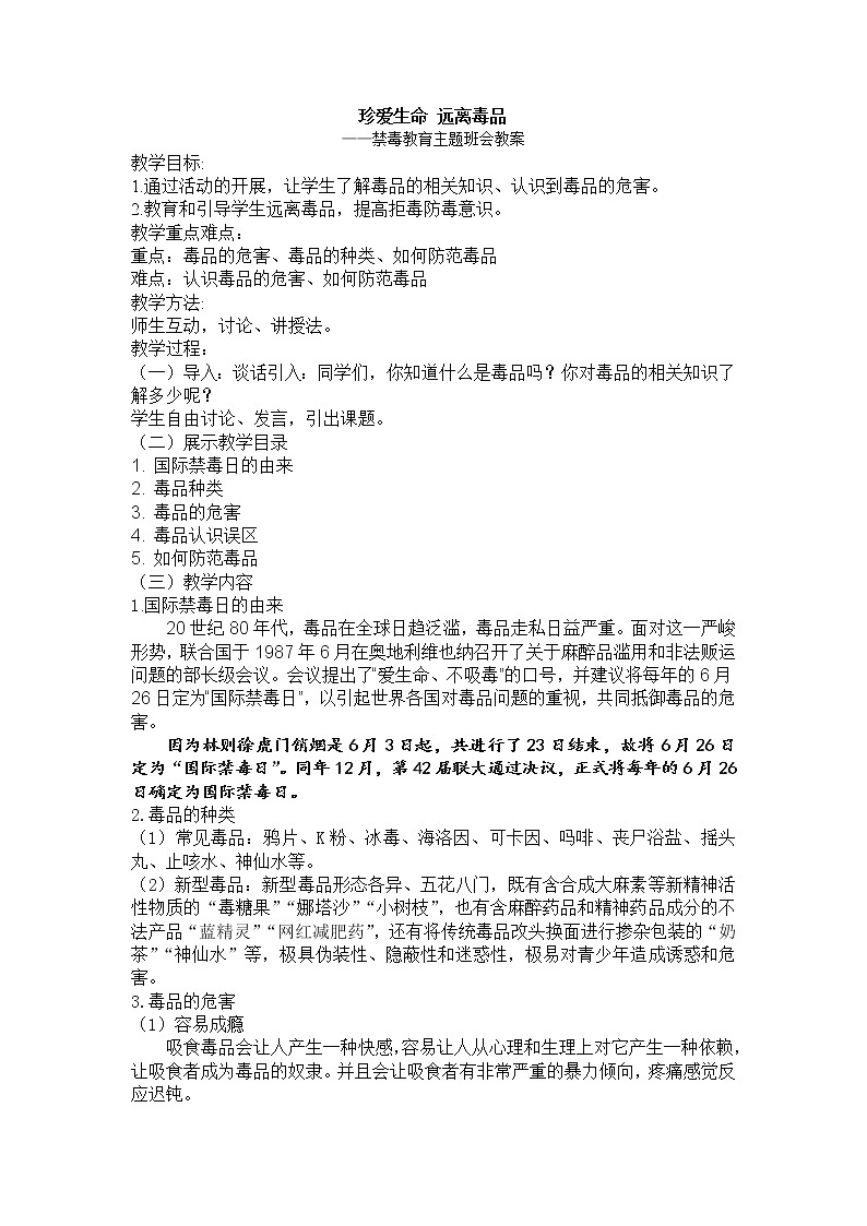 禁毒教育主题班会教学设计第1页