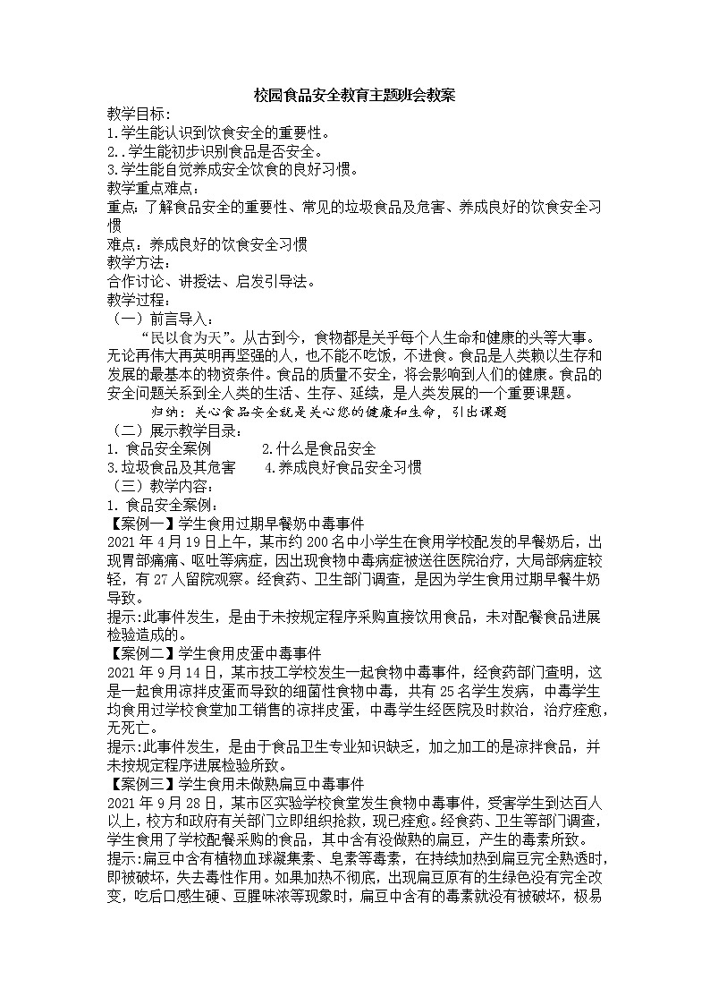 《校园食品安全》主题班会课件+教学设计01