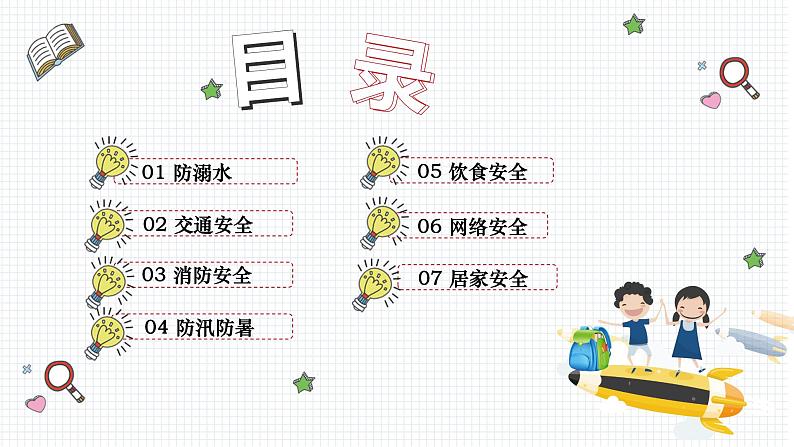 《暑假假期安全教育》主题班会课件+教学设计03