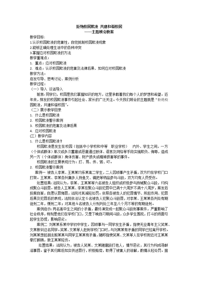 《拒绝校园欺凌共建和谐校园》主题班会课件+教学设计01