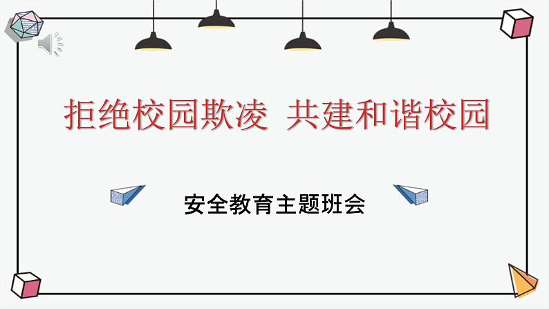 《拒绝校园欺凌共建和谐校园》主题班会课件+教学设计01