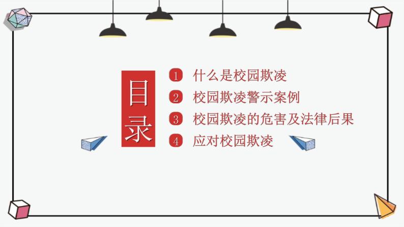 《拒绝校园欺凌共建和谐校园》主题班会课件+教学设计03