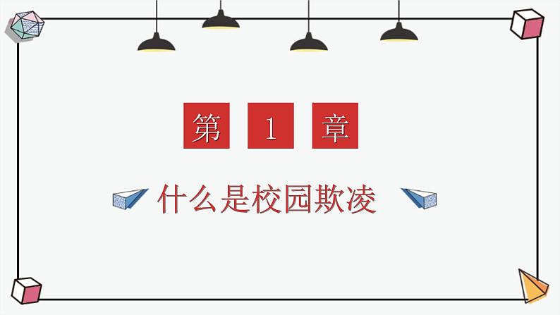 《拒绝校园欺凌共建和谐校园》主题班会课件+教学设计04