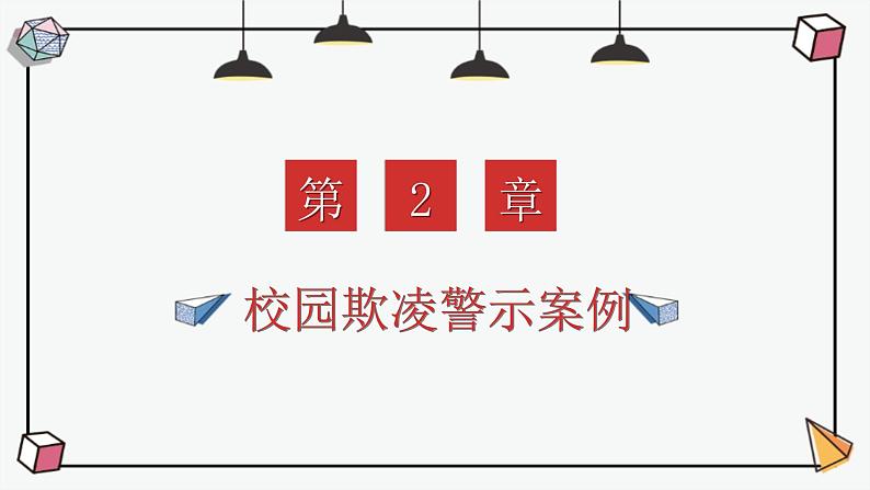 《拒绝校园欺凌共建和谐校园》主题班会课件+教学设计07