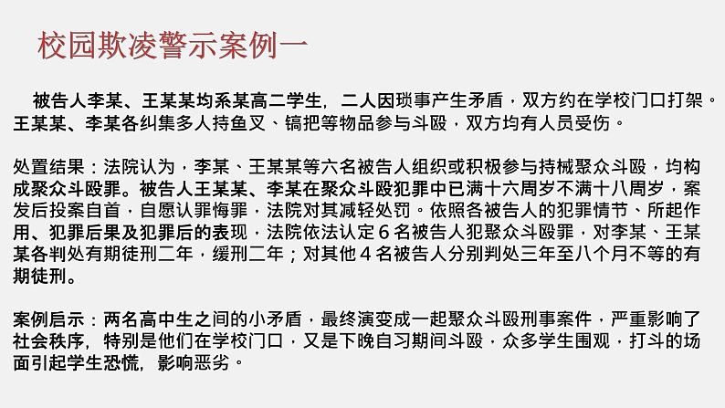 《拒绝校园欺凌共建和谐校园》主题班会课件+教学设计08