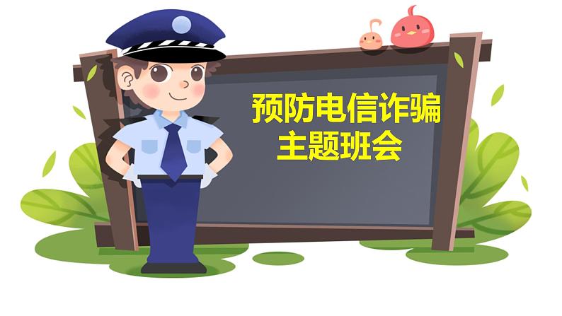 防电信诈骗主题班会（精）第1页