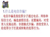 《防电信诈骗》主题班会课件+教学设计