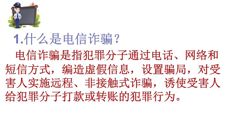 防电信诈骗主题班会（精）第3页