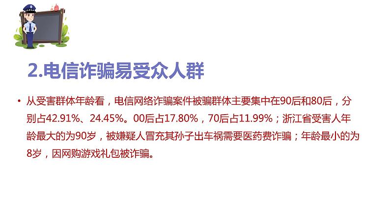 防电信诈骗主题班会（精）第4页