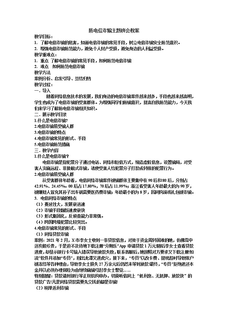 防电信诈骗主题班会教案第1页