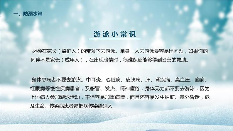 防滑防溺水-----主题班会课件08