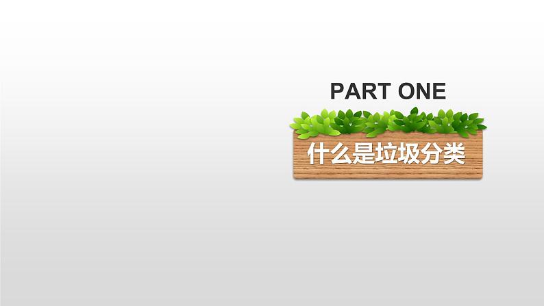 垃圾分类举手之劳-----主题班会课件第4页