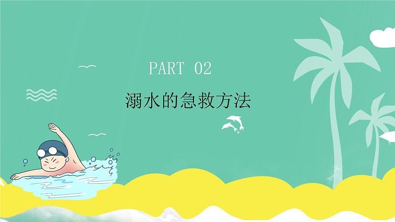 爱生命 防溺水-----主题班会课件第7页