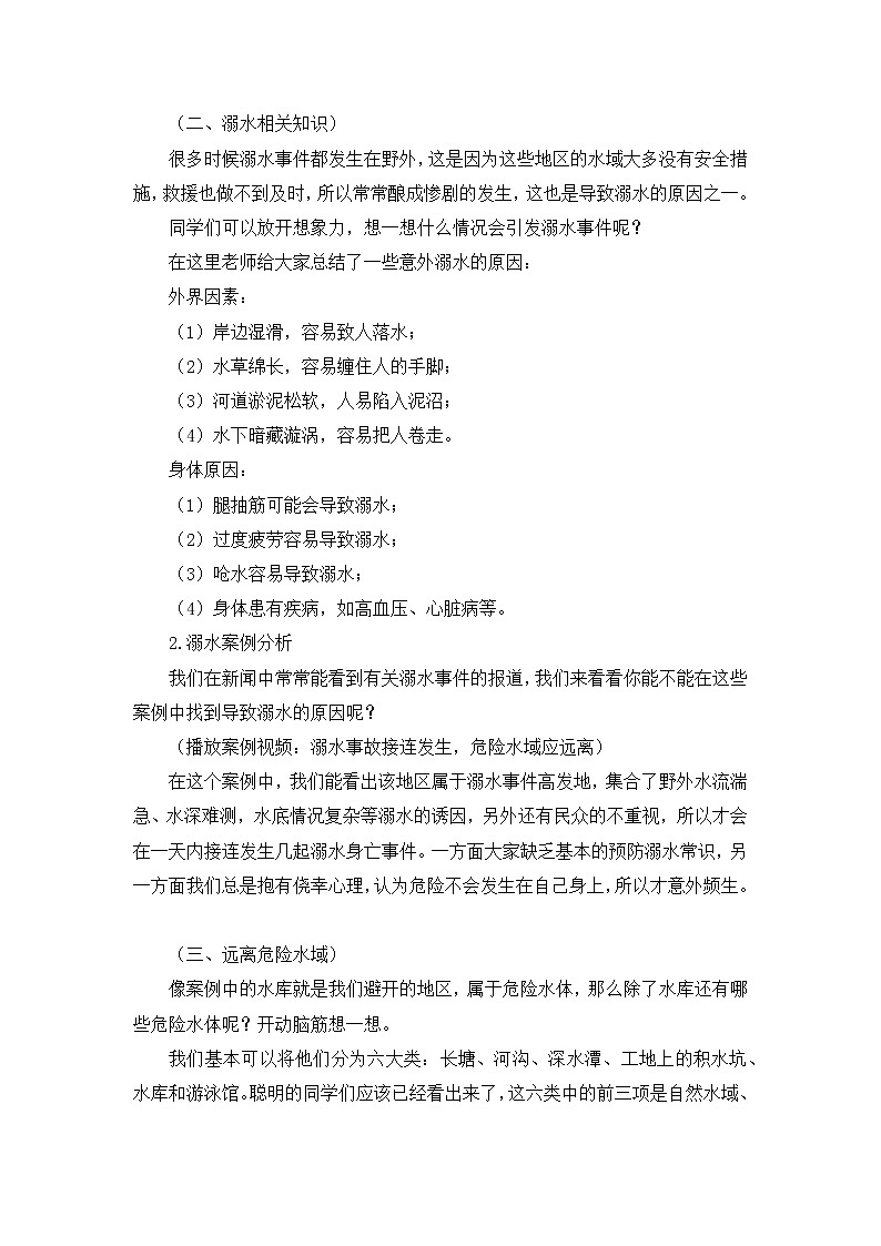 防溺水安全教案《增强防溺意识，安全伴我一生》教学设计02