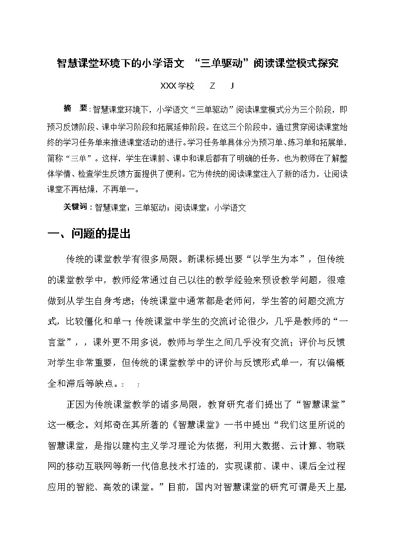 智慧课堂环境下的小学语文 “三单驱动”阅读课堂模式探究【获奖课题论文】 第1页