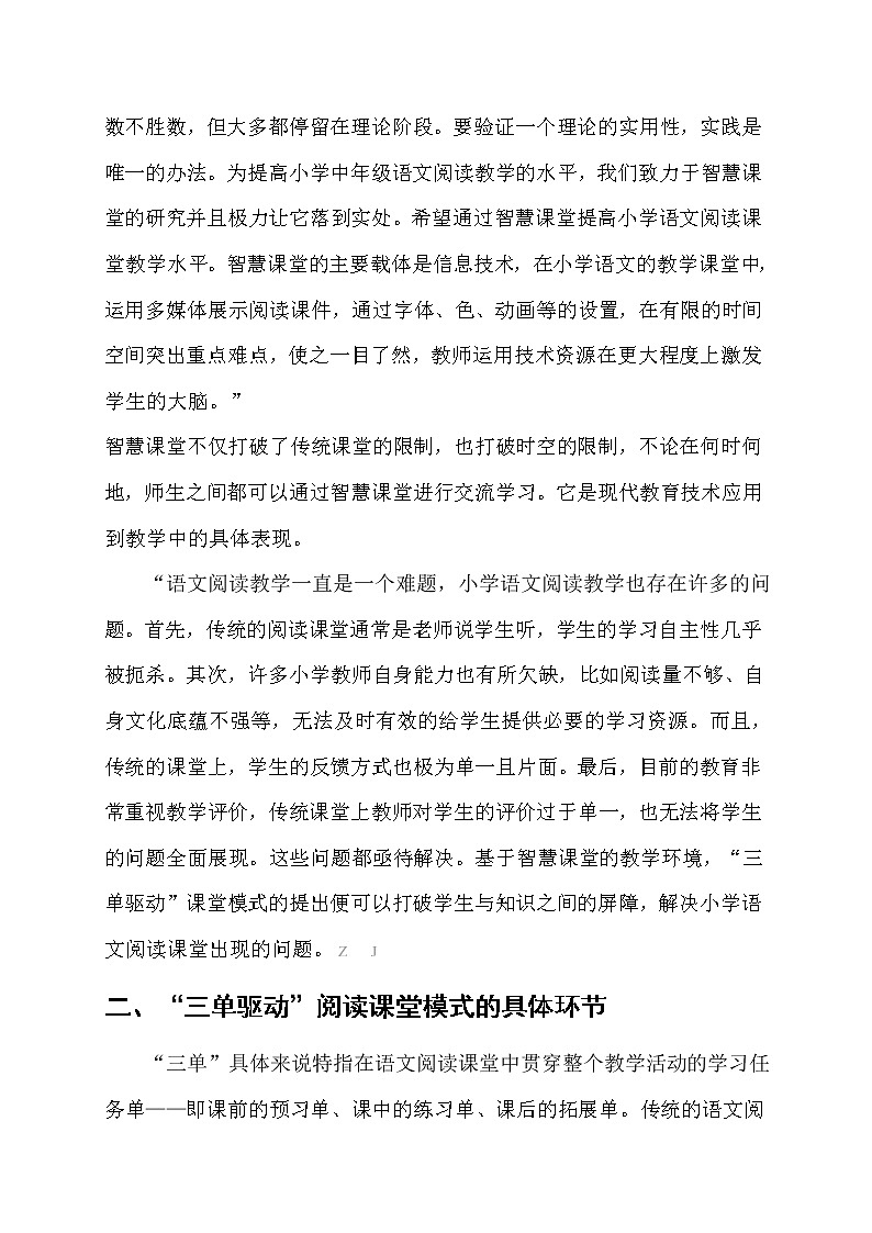 智慧课堂环境下的小学语文 “三单驱动”阅读课堂模式探究【获奖课题论文】 第2页